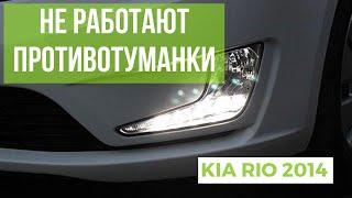 Перестали гореть противотуманные фары Kia Rio 2014