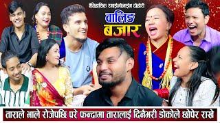 ताराले अरु छोडेर भाले रोजेपछि भयो लफडा उधुमै रमाइलो New Live Dohori 2081