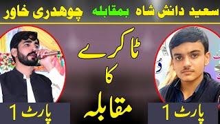 Chaudhary Khawar Vs Sayad Danish Sha | Chaudhary Khawar & Sayed Danish sha | Pothwari sher