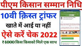 pm kisan 10th installment date 2021 |PM Kisan |How to check pm Kisan Samman Yojana status |10th kist