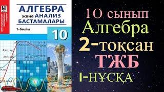 10 СЫНЫП АЛГЕБРА ТЖБ 2 ТОҚСАН I-НҰСҚА ЖАУАПТАРЫ