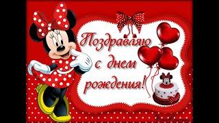 С днем рождения️Happy birthdayс днем рождения тебяМикки маус Детская фото открытка miki mouse