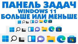 Значки на панели задач Windows 11 как увеличить или уменьшить