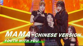 YouthWithYou 青春有你2: Team B "MAMA-Chinese Version" Juicy Zuo's stunning high pitch| 舞台纯享| iQIYI