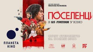 Поселенці - офіційний трейлер (український)