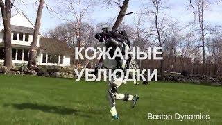 Boston Dynamics русская озвучка 8  Мат