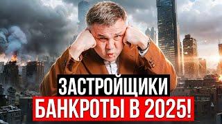 ЗАСТРОЙЩИКИ БАНКРОТЫ В 2025 ГОДУ