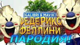 Galibri & Mavik   Федерико Феллини! Пародия и песня про Мороженщика! Клип про Ice Scream 5!