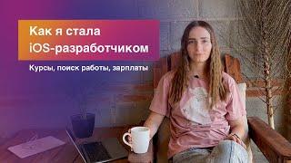 Как я стала iOS-разработчиком - решение, курсы, поиск работы, зарплаты