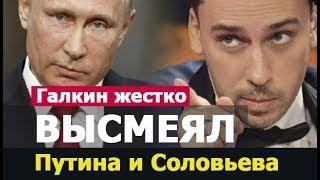 ГАЛКИН ЖЕСТКО ВЫСМЕЯЛ! ПУТИН, СОЛОВЬЕВ, ГРУДИНИН, НАВАЛЬНЫЙ и СОБЧАК! Новости Россия 2019