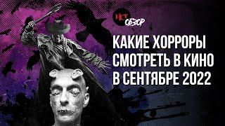 Какие хорроры смотреть в кино в сентябре | Обзор «Настоящего Страшного»