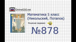 Задание №878 - Математика 5 класс (Никольский С.М., Потапов М.К.)