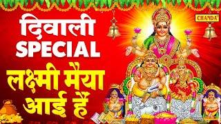 2021 शुभ दिवाली Special: सजा दो घर को गुलशन सा माँ लक्ष्मी आयी हैं | Laxmi Mata Bhajans | Chanda