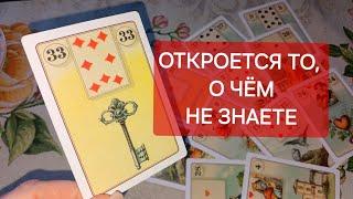 Ответ здесь‼️ Что вы скоро узнаете⁉️ Это видео не случайно для вас‼️ #расклад_ленорман