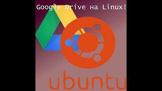 Google Drive - на Linux (Ubuntu)