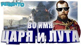 Battlefield 1, PUBG, ВО ИМЯ ЦАРЯ и ЛУТА Баги, Фэйлы, Смешные Моменты