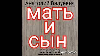 МАТЬ И СЫН(Анатолий Валуевич, рассказ).