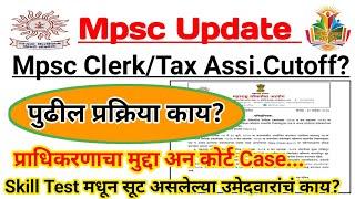 Clerk/Tax Assi.निकाल तर लागला पण पुढील Process काय? | Preference & Court Case |SkillTest सूट असलेले