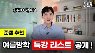 키위엔 특강리스트 공개 ! 방학동안 초보에서 중급자로 거듭나기 !