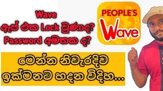 How to Change or Unlock People's Wave App |  මුරපදය අමතක වුණොත් නැවත පහසුවෙන්ම සකස් කරගන්න විදිහ |