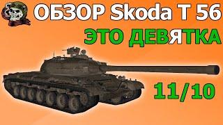 ОБЗОР: Škoda T 56 как играть WOT│Skoda 56 Гайд ВОТ│Шкода Т 56 оборудование World of Tanks