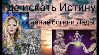 Где искать Истину.Послание богини Лады.@Валерия Кольцова,читает @Надежда Куделькина.