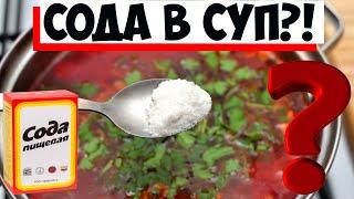 Зачем опытные хозяйки добавляют в супы немного соды? Хитрость, о которой мало кто знает!