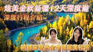 炫彩金秋新疆12天深度遊｜深度行程介紹｜被國家譽為全中國最美秋景｜@V_PLUS_WEALTHY_TOURS ​