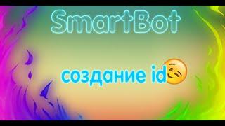 СОЗДАНИЕ ID НА ВОПРОСАХ! СОЗДАНИЕ САМОГО КРУТОГО БОТА!? SMARTBOT на вопросах #2