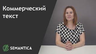 Коммерческий текст: что это такое и зачем он нужен | SEMANTICA