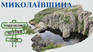 Подорожуймо Україною разом! Цікаві факти. Миколаївщина