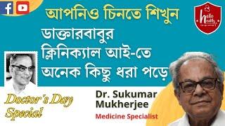 Doctor's Day || CLINICAL EYE || SYMPTOMS OF DISEASES || রোগ চিনতে শিখুন #DOCTORSDAY2024  #doctor