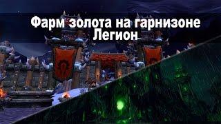 Фарм Гарнизона в реалиях Легиона (подробный разбор) World of Warcraft