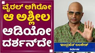 Indrajit Lankesh : ನೋಡಿ ನೋಡಿ ರಿಸೀವ್​ ಮಾಡಿದ್​ ಕೂಡ್ಲೇ ಕಟ್ ಮಾಡ್ತಾರೆ | Darshan | NewsFirst Kannada