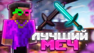 ЭТО Самый Лучший МЕЧ! УБИЛ ВЕСЬ СЕРВЕР в МАЙНКРАФТ с ЛУЧШИМ МЕЧОМ ReallyWorld JasCube