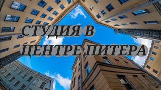 Обзор на квартиру-студию в центре СПБ, НЕ СНИМАЙТЕ, ПОКА НЕ ПОСМОТРИТЕ ЭТО ВИДЕО