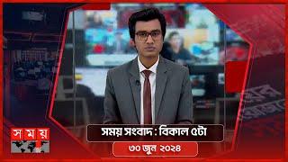 সময় সংবাদ | বিকাল ৫টা | ৩০ জুন ২০২৪ | Somoy TV Bulletin 5pm | Latest Bangladeshi News