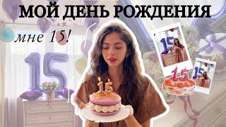 vlog: мой День Рождения  мне 15 | что мне подарили, как отметила …