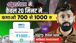 upstox se paisa kaise kamaye | How to ear money from UPSTOX app | online earning App