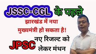 JSSC-CGL के पहले मुख्यमंत्री चेंज!! JPSC PT पर रिजल्ट पर मंथन फिर से!!JSSC-CGL  एजेंसी का चयन !!
