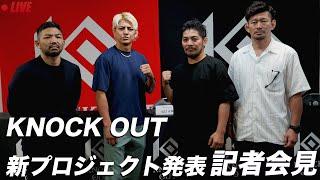 2024.10.3 KNOCK OUTの新プロジェクトに関する記者会見