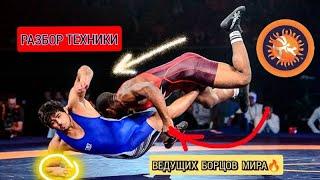 РАЗБОРТЕХНИКИ ВЕДУЩИХ БОРЦОВ В МИРЕ (ВОЛЬНАЯ БОРЬБА)ANALYSIS TECHNIQUE OF THE LEADING WRESTLERS