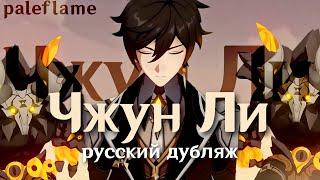 «Хороший слушатель» — Чжун Ли | Genshin Impact | Русский дубляж