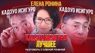 КАДЗУО ИСИГУРО | ЛУЧШЕЕ