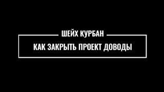 КАК ЗАКРЫТЬ ПРОЕКТ ДОВОДЫ?