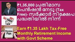 Earn ₹1.35 Lakh Tax-Free Monthly Retirement Income with Govt Scheme ₹1,35,000 പ്രതിമാസ പെൻഷൻ നേടൂ