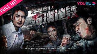 ENGSUB【无限逆境之末班地铁 The Last Subway】末班地铁上演连环命案！ | 恐怖惊悚片 | 刘语乔/甄谦/赵天宇 | YOUKU MOVIE | 优酷电影