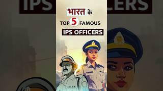 Top 5 famous IPS officer in India || #shorts #ips #ipsmotivation