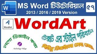 Word Art Tutorial Bangla | Word Art Design in MS Word | Microsoft Word Tutorial Bangla