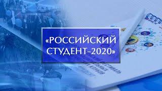 Всероссийский фестиваль межнациональных студенческих клубов «Российский студент-2020»